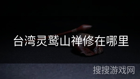 台湾灵鹫山禅修在哪里 台湾灵鹫山禅修在哪里