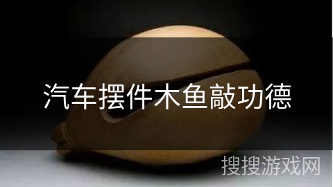 汽车摆件木鱼敲功德