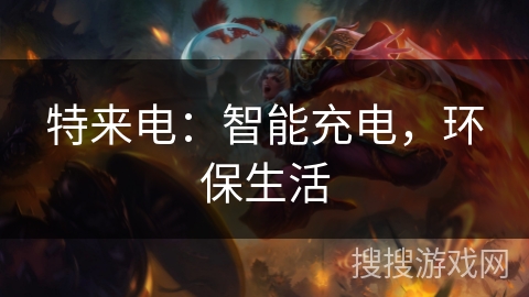 特来电：智能充电，环保生活