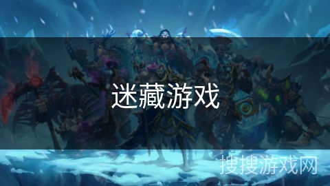 迷藏游戏 迷藏游戏