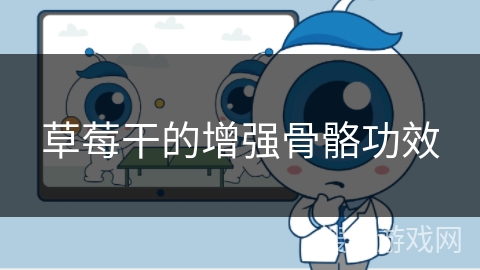 草莓干的增强骨骼功效