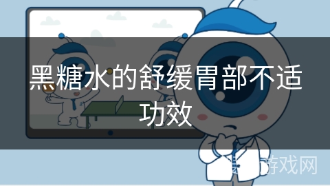 黑糖水的舒缓胃部不适功效