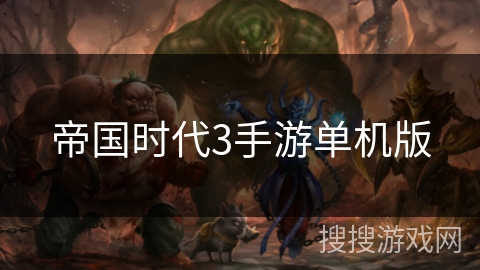 帝国时代3手游单机版 帝国时代3手游单机版