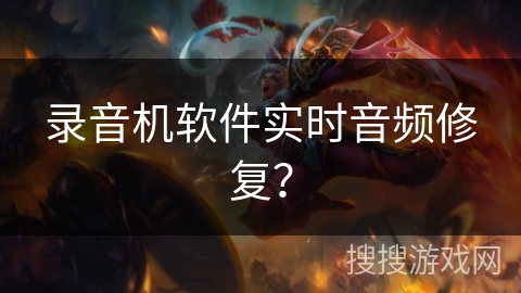 录音机软件实时音频修复? 录音机软件实时音频修复?