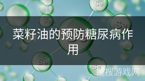 菜籽油的预防糖尿病作用
