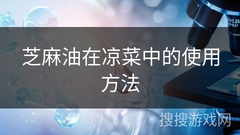 芝麻油在凉菜中的使用方法