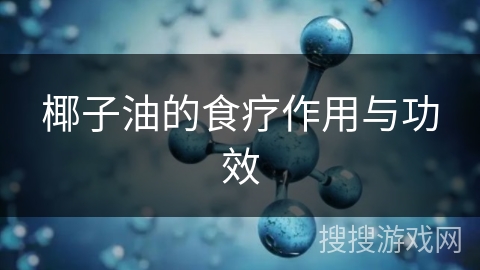 椰子油的食疗作用与功效