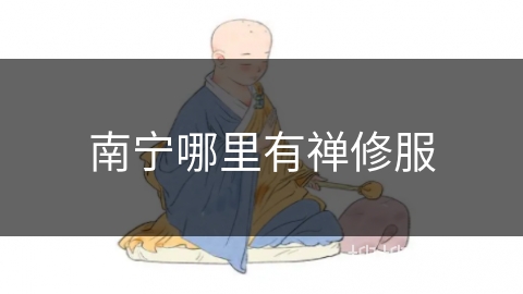 南宁哪里有禅修服 南宁哪里有禅修服