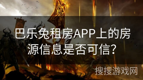 巴乐兔租房APP上的房源信息是否可信？