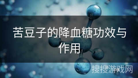 苦豆子的降血糖功效与作用