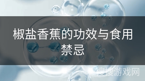 椒盐香蕉的功效与食用禁忌