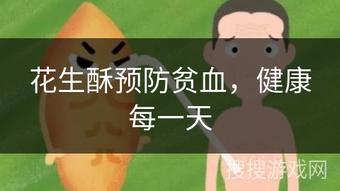 花生酥预防贫血,健康每一天