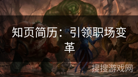 知页简历:引领职场变革 知页简历:引领职场变革