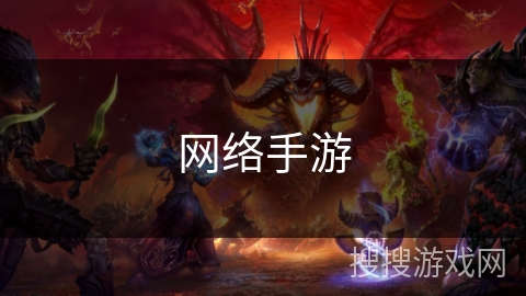 网络手游 网络手游