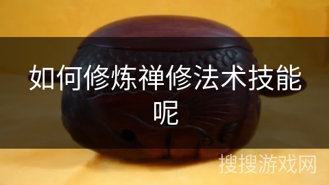 如何修炼禅修法术技能呢