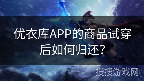 优衣库APP的商品试穿后如何归还? 优衣库APP的商品试穿后如何归还?