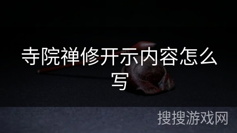 寺院禅修开示内容怎么写