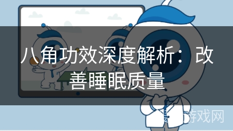 八角功效深度解析:改善睡眠质量