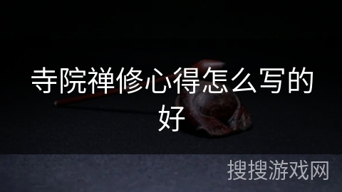 寺院禅修心得怎么写的好 寺院禅修心得怎么写的好