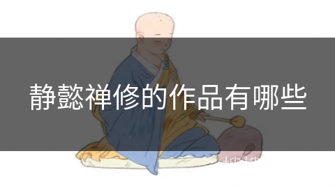 静懿禅修的作品有哪些