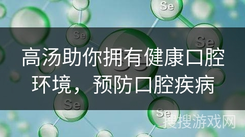 高汤助你拥有健康口腔环境,预防口腔疾病