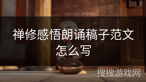 禅修感悟朗诵稿子范文怎么写 禅修感悟朗诵稿子范文怎么写