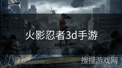 火影忍者3d手游