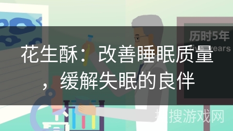 花生酥:改善睡眠质量,缓解失眠的良伴