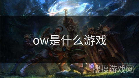 ow是什么游戏