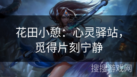花田小憩:心灵驿站,觅得片刻宁静 花田小憩:心灵驿站,觅得片刻宁静