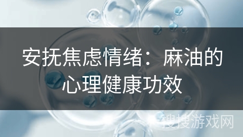 安抚焦虑情绪:麻油的心理健康功效
