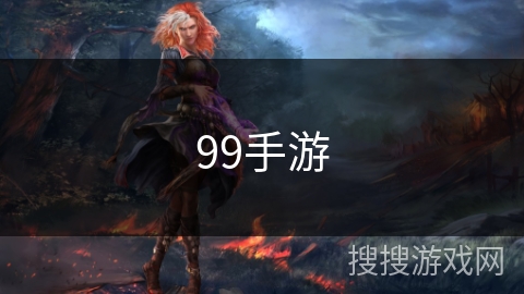 99手游 99手游