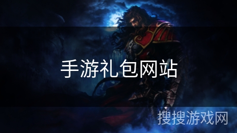 手游礼包网站