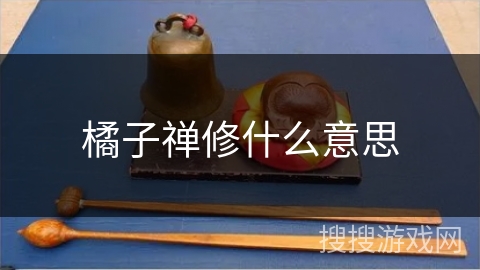 橘子禅修什么意思