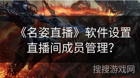 《名姿直播》软件设置直播间成员管理？