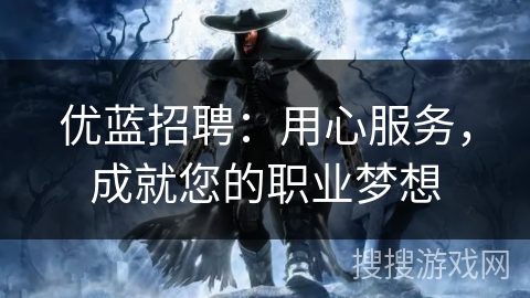 优蓝招聘:用心服务,成就您的职业梦想 优蓝招聘:用心服务,成就您的职业梦想