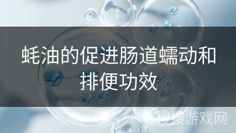 蚝油的促进肠道蠕动和排便功效