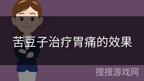 苦豆子治疗胃痛的效果