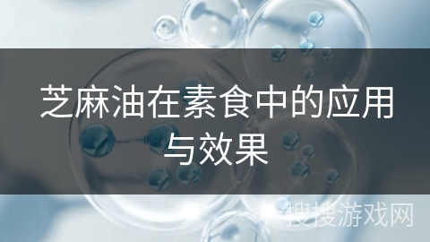芝麻油在素食中的应用与效果