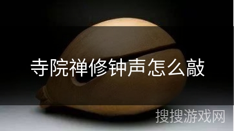 寺院禅修钟声怎么敲 寺院禅修钟声怎么敲