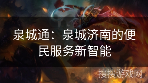 泉城通：泉城济南的便民服务新智能