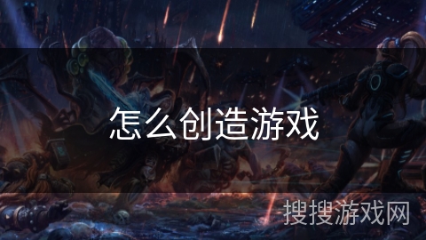怎么创造游戏 怎么创造游戏