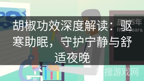 胡椒功效深度解读:驱寒助眠,守护宁静与舒适夜晚