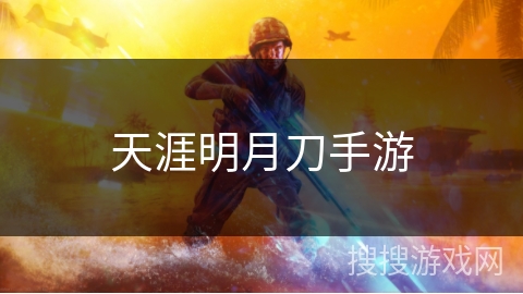 天涯明月刀手游