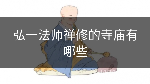 弘一法师禅修的寺庙有哪些