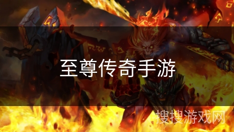 至尊传奇手游