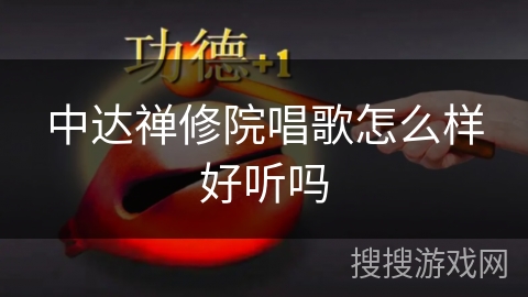 中达禅修院唱歌怎么样好听吗