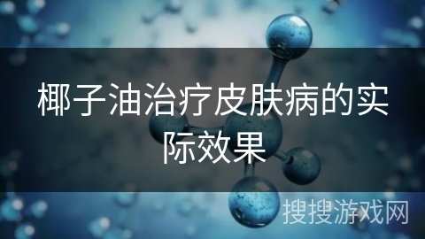 椰子油治疗皮肤病的实际效果