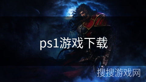 ps1游戏下载 ps1游戏下载