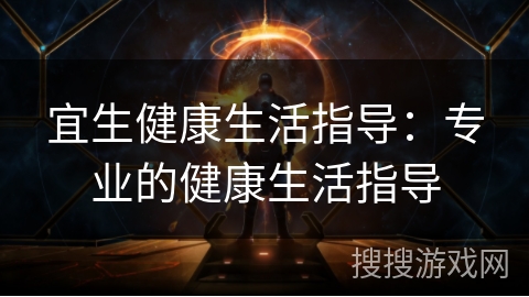 宜生健康生活指导:专业的健康生活指导 宜生健康生活指导:专业的健康生活指导